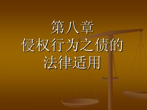 第8章涉外侵权的法律适用