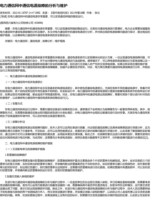 电力通信网中通信电源故障的分析与维护_1