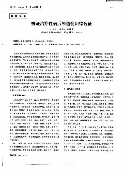 辨证治疗性病后尿道会阴综合征