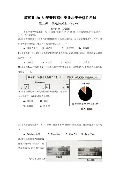 海南省2018年信息技术合格性考试试卷
