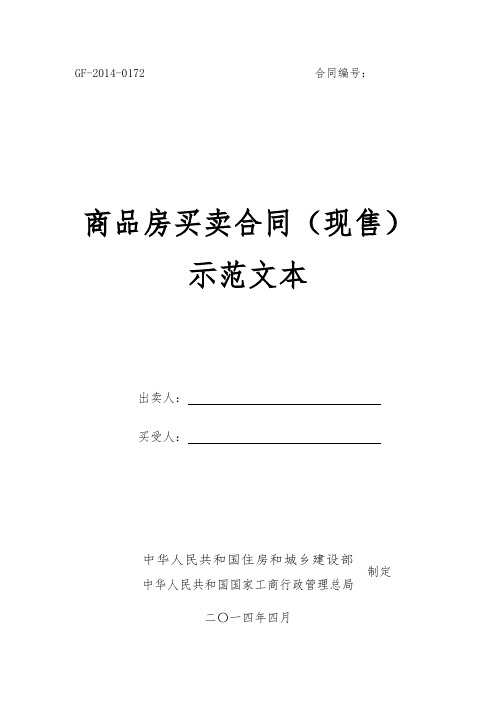 2014版商品房买卖合同(现售)