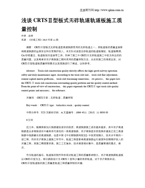 浅谈CRTSⅡ型板式无砟轨道轨道板施工质量控制