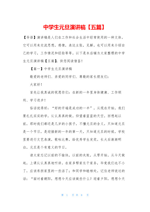 中学生元旦演讲稿【五篇】