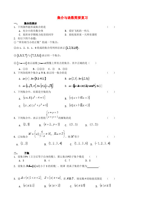 高中数学 集合与函数简要复习 新人教A版必修1
