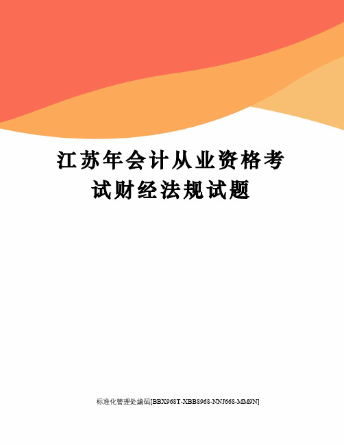 江苏年会计从业资格考试财经法规试题完整版