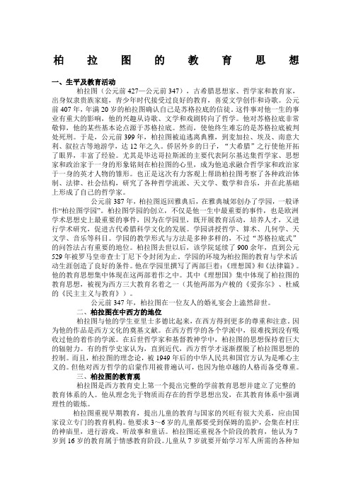柏拉图的教育思想