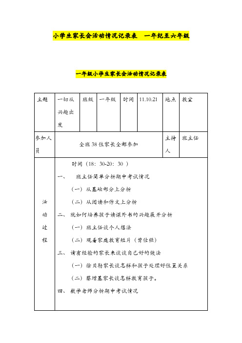 小学生家长会活动情况记录表(一年级至六年级)