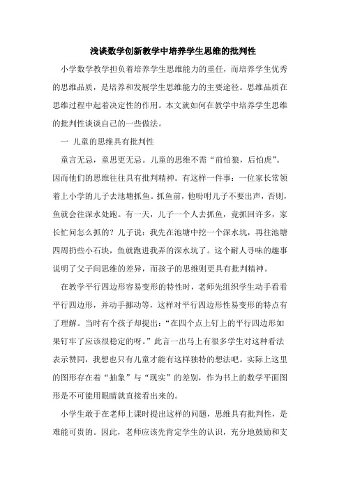 数学创新教学中培养学生思维批判性