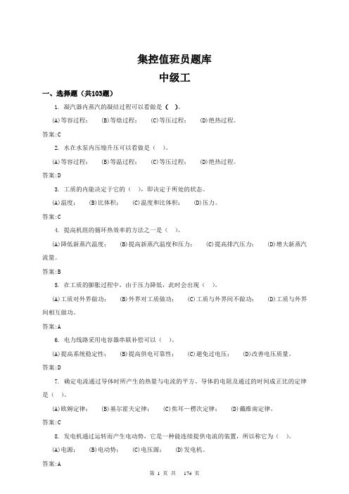 集控值班员题库