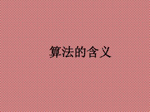 最新苏教必修3第1章算法初步1.1算法的含义1