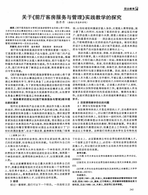 关于《前厅客房服务与管理》实践教学的探究