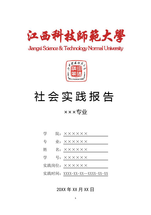 江西科技师范大学寒假暑假假期社会实践总结报告范文