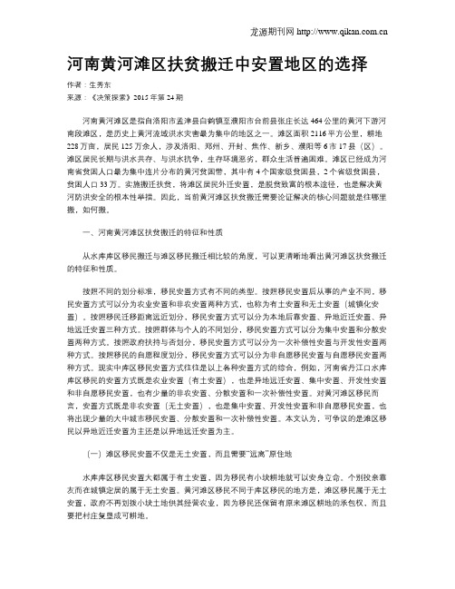 河南黄河滩区扶贫搬迁中安置地区的选择