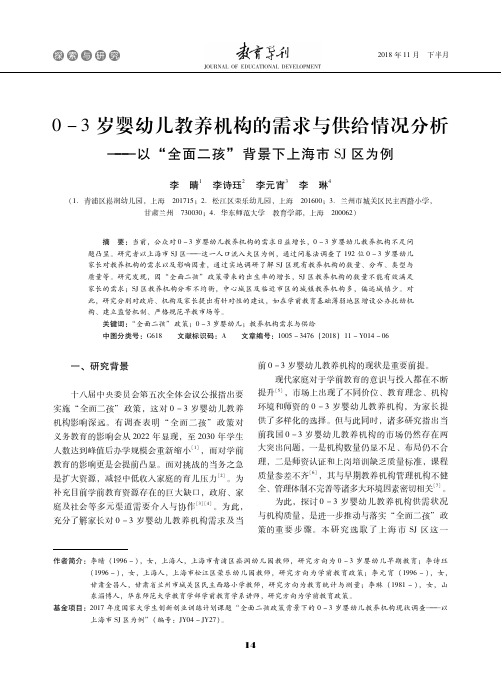 0-3岁婴幼儿教养机构的需求与供给情况分析——以“全面二孩”背景下上海市SJ区为例