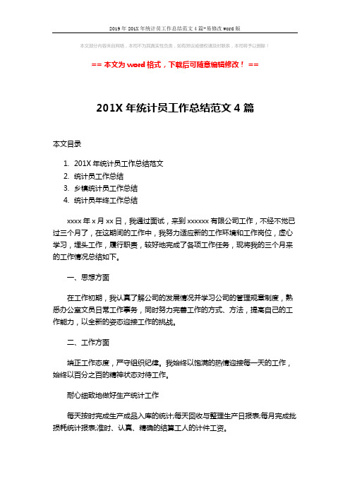 2019年201X年统计员工作总结范文4篇-易修改word版 (7页)