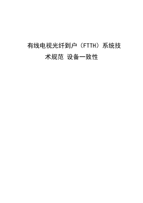 有线电视光纤到户(C-FTTH)系统技术规范 设备一致性