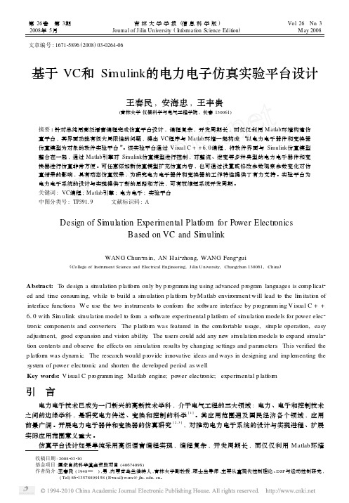基于VC和Simulink的电力电子仿真实验平台设计