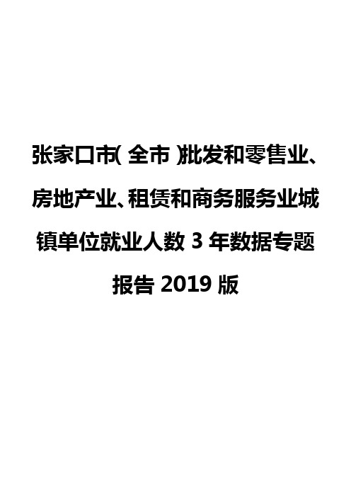张家口市(全市)批发和零售业、房地产业、租赁和商务服务业城镇单位就业人数3年数据专题报告2019版