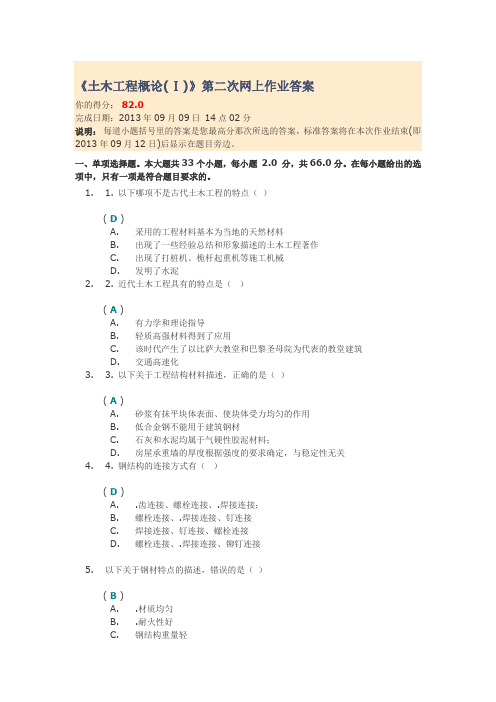 川大《土木工程概论(Ⅰ)》第二次网上作业答案