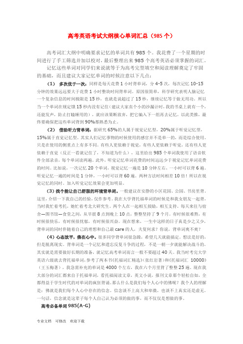 最新高考英语考试大纲核心单词汇总(985个)