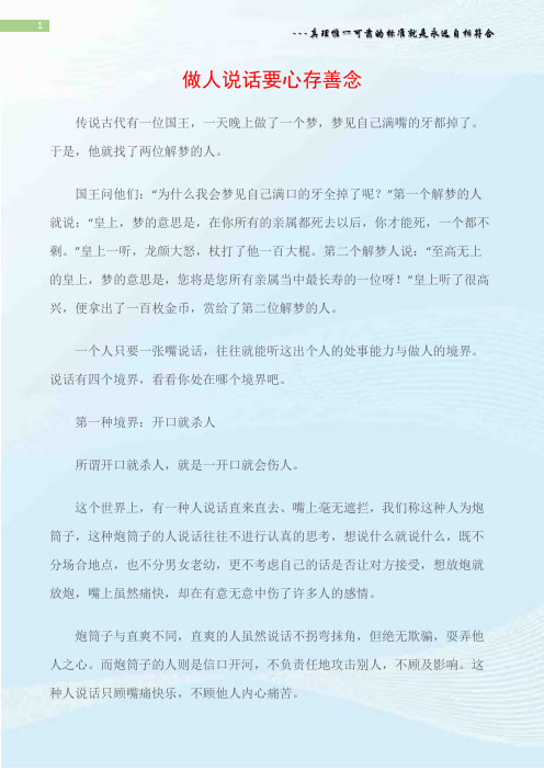 (为人处世)做人说话要心存善念