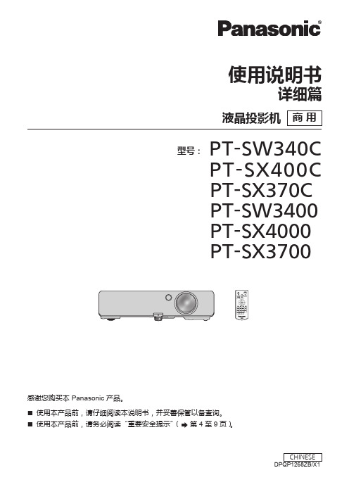 松下液晶投影机PT-SW340C PT-SX400C PT-SX370C PTSW3400使用说明书