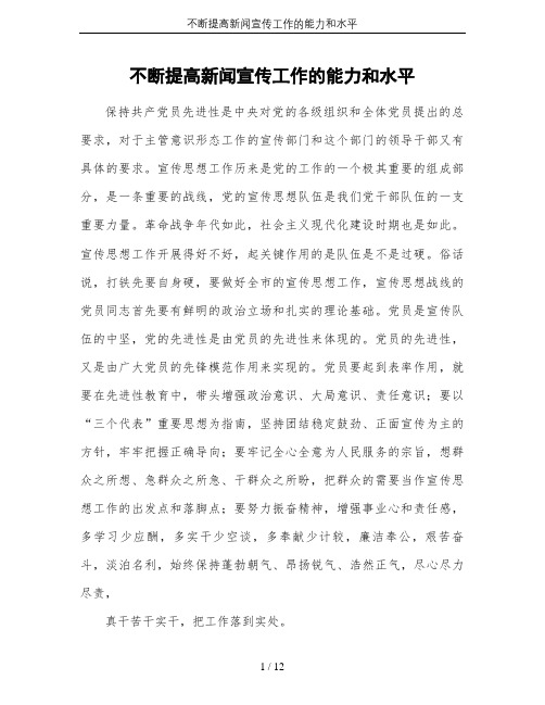不断提高新闻宣传工作的能力和水平