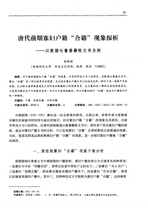唐代前期寡妇户籍“合籍”现象探析——以敦煌吐鲁番籍帐文书为例