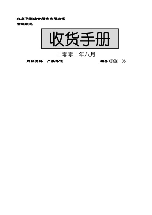 北京华联综合超市公司营运规范收货手册