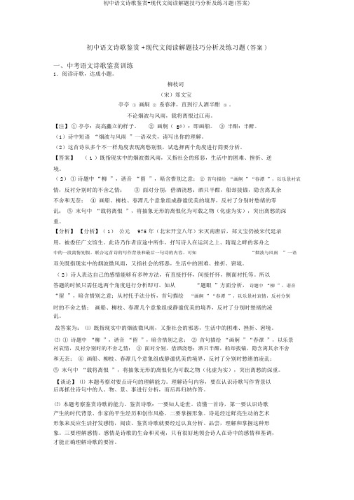 初中语文诗歌鉴赏+现代文阅读解题技巧分析及练习题(答案)