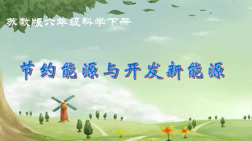 六年级下册科学-节约能源与开发新能源-能源研究｜苏教版PPT(15张)