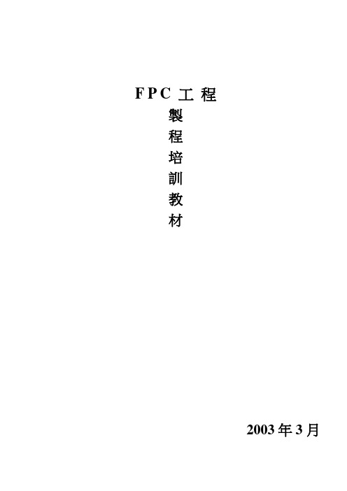 F P C 工 程培训教材