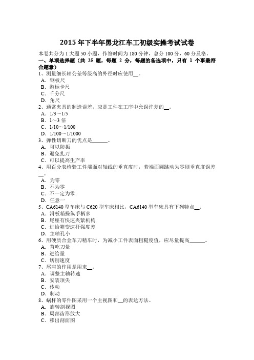 2015年下半年黑龙江车工初级实操考试试卷