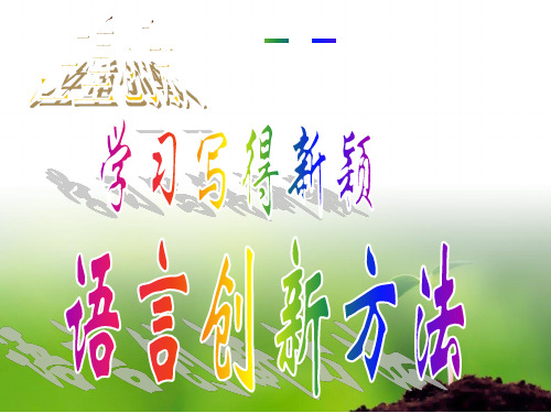 4注重创新学习写得新颖PPT课件