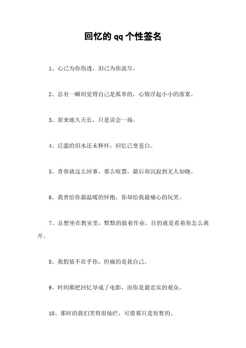 回忆的qq个性签名