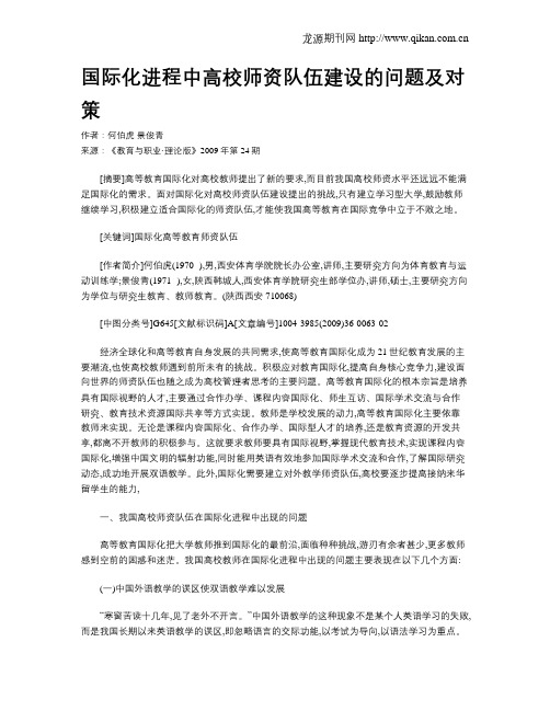 国际化进程中高校师资队伍建设的问题及对策.doc