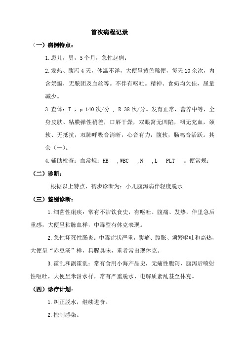小儿腹泻病首次病程记录