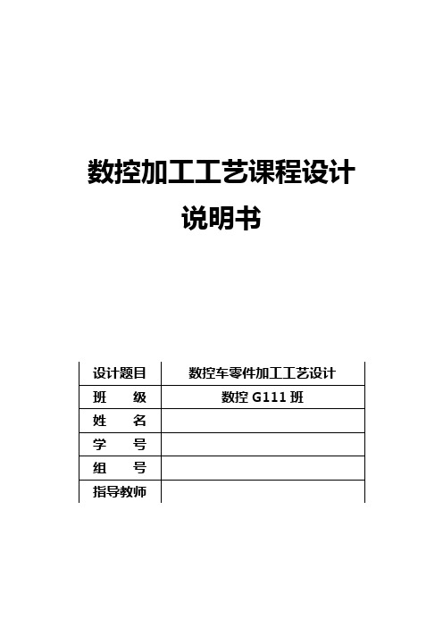 数控车床加工工艺设计_课程设计