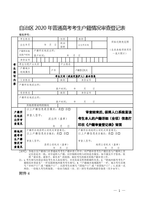 自治区2020年普通高考考生户籍情况审查登记表【模板】