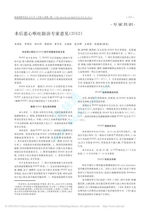 4.术后恶心呕吐防治专家意见 2012 临床麻醉学