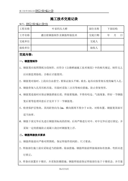 灌注桩钢筋制作及钢筋焊接技术交底