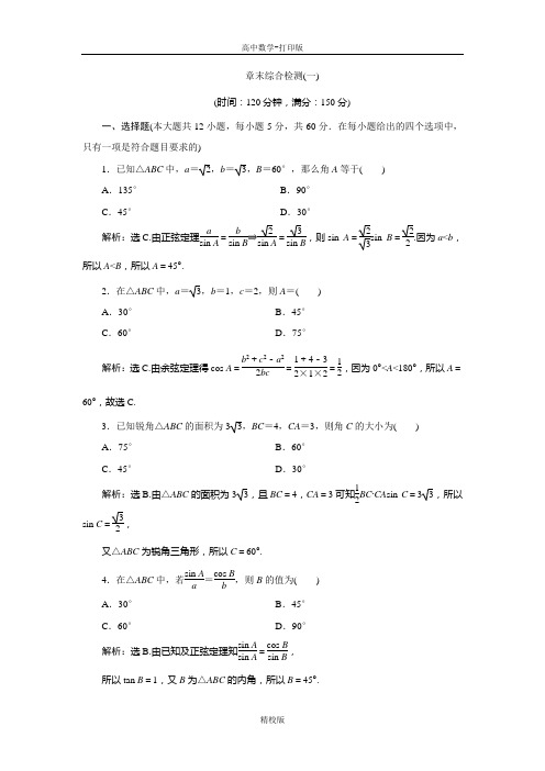 人教版高中数学高二必修5习题 第1章 解三角形 综合检测