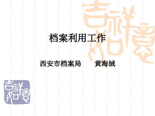 档案利用工作
