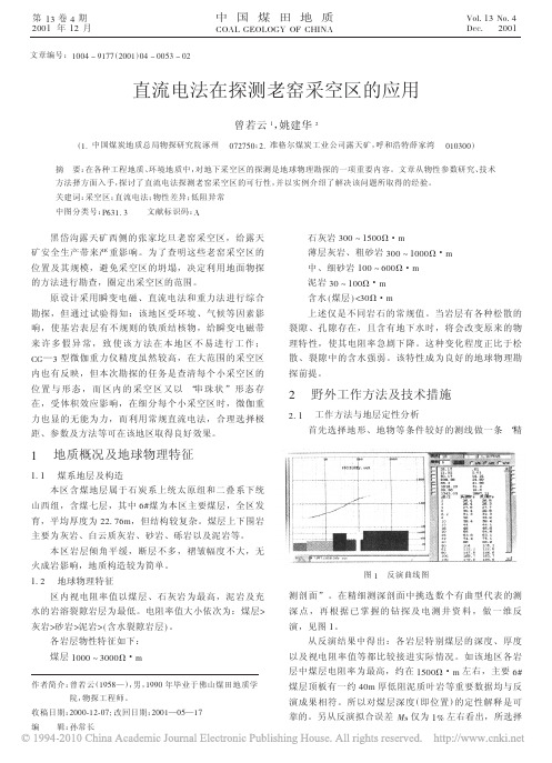 直流电法在探测老窑采空区的应用_曾若云
