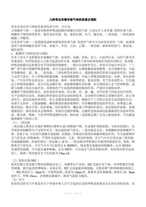 几种常见有毒有害气体的危害及预防