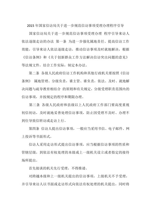 2015年国家信访局关于进一步规范信访事项受理办理程序引导