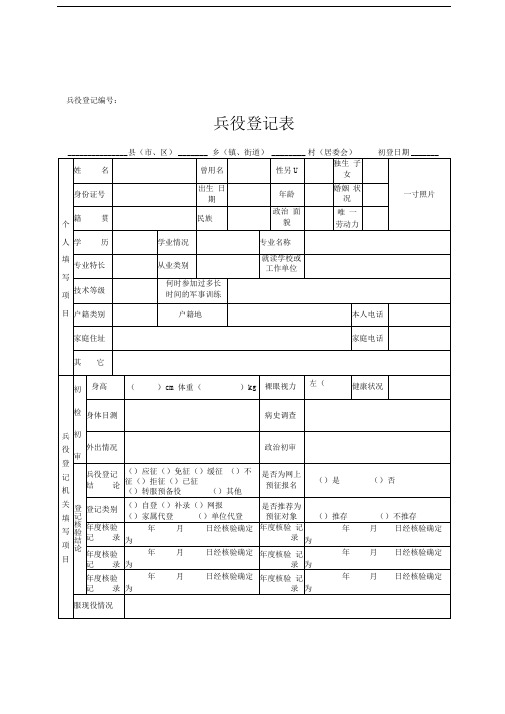 兵役登记表格(样表)及填表说明