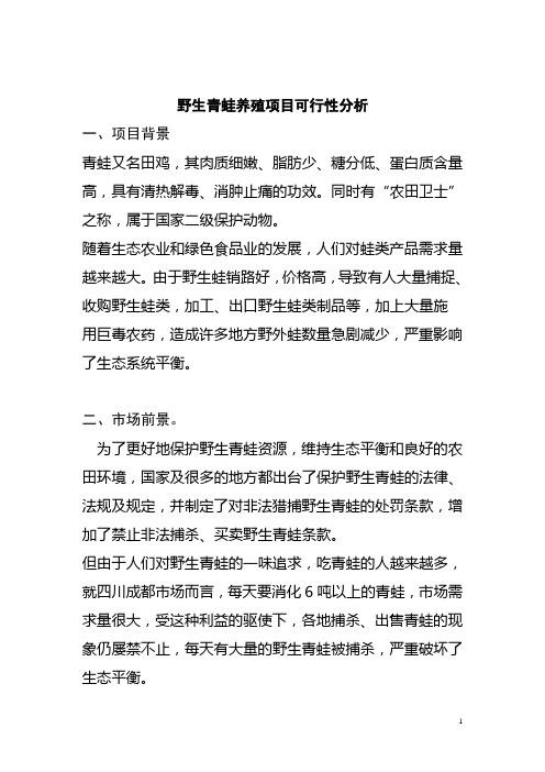 野生青蛙养殖项目立项可行性分析报告