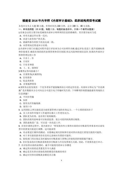 福建省2016年内审师《内部审计基础》：组织结构类型考试题