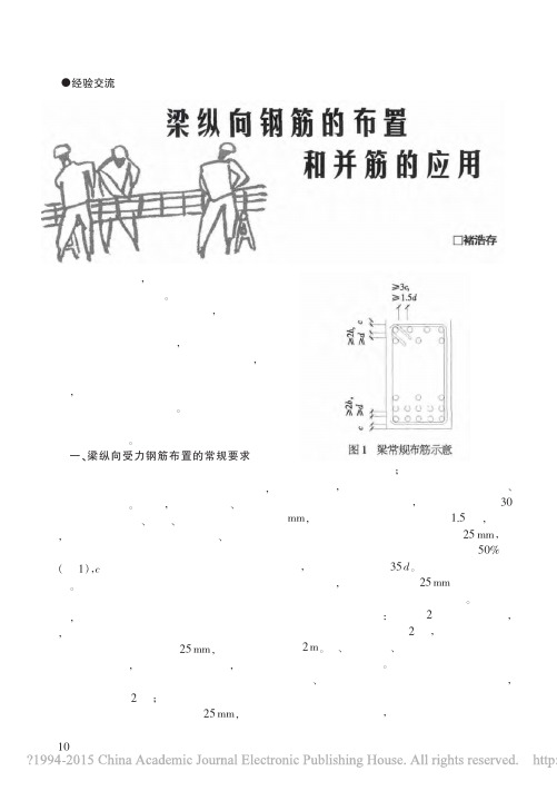 梁纵向钢筋的布置和并筋的应用